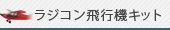 ラジコン飛行機キット