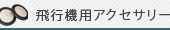 飛行機用アクセサリー