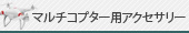 マルチコプター用アクセサリー