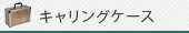 キャリングケース