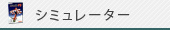 シミュレーター