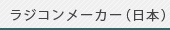 ラジコンメーカー（日本）