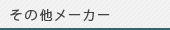 その他メーカー