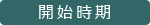 開始時期