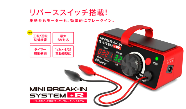 G-FORCEリバーススイッチ搭載モーターブレイクインシステム　Mini Break-In System +R　G0321