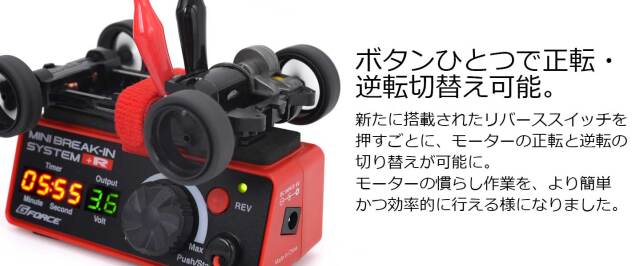 G-FORCEリバーススイッチ搭載モーターブレイクインシステム　Mini Break-In System +R　G0321