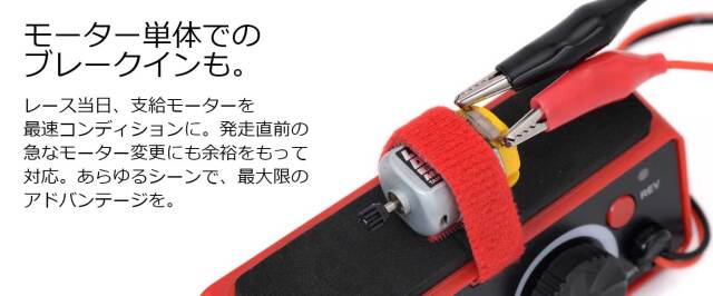 G-FORCEリバーススイッチ搭載モーターブレイクインシステム　Mini Break-In System +R　G0321