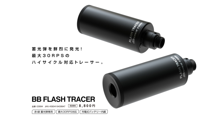 G-FORCE  エアガン用ハイサイクル対応トレーサー　BB FLASH TRACER  G0994