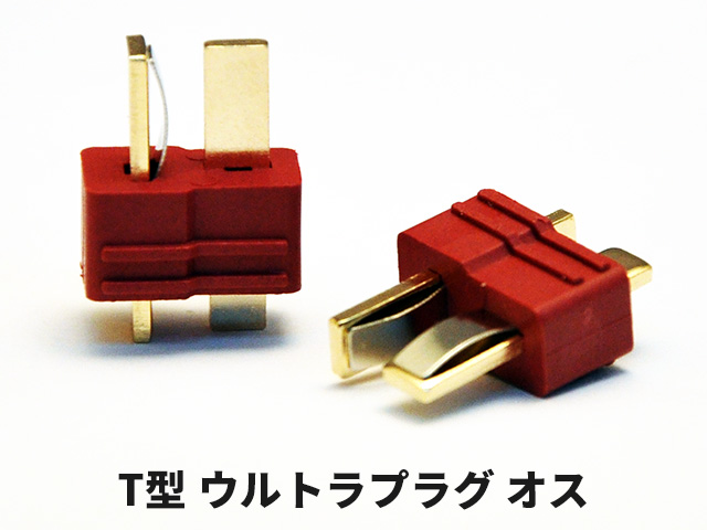  T型ウルトラプラグ オス5個セット（グリップ付き）